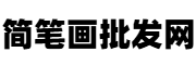 全球简笔画批发